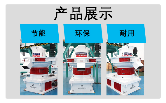 生物質(zhì)顆粒機(jī)產(chǎn)品展示 生物質(zhì)顆粒機(jī)產(chǎn)品展示