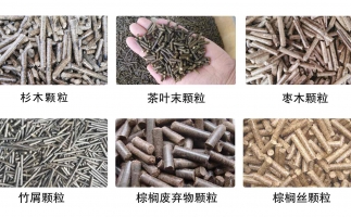 生物質(zhì)顆粒機(jī)設(shè)備生產(chǎn)的顆粒有哪些優(yōu)勢可以讓人民對你愛不釋手？